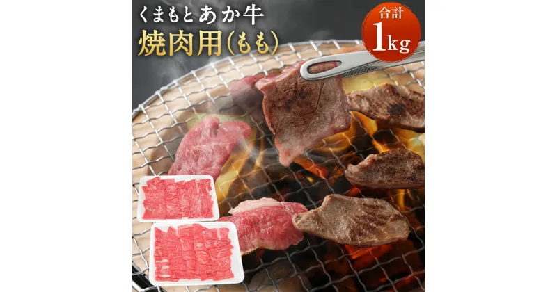 【ふるさと納税】くまもとあか牛 焼肉用 モモ 合計1kg 合計1000g 500g×2パック 小分け もも あか牛 牛肉 和牛 お肉 焼肉 BBQ 冷凍 熊本県産 国産 送料無料