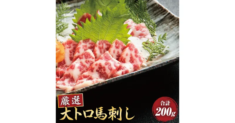 【ふるさと納税】厳選大トロ 馬刺し 200g (醤油・生姜付き) 大トロ 馬刺 馬肉 馬 ブロック 霜降り 刺身 醤油 生姜 送料無料