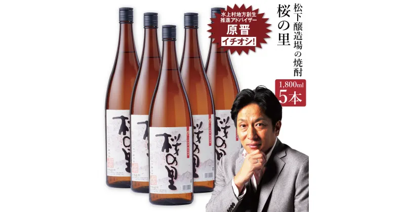 【ふるさと納税】桜の里 合計9L 1800ml×5本セット 米焼酎 熊本県産 米 米麹 焼酎 酒 お酒 アルコール 瓶 晩酌 国産 九州産 熊本県水上村 送料無料