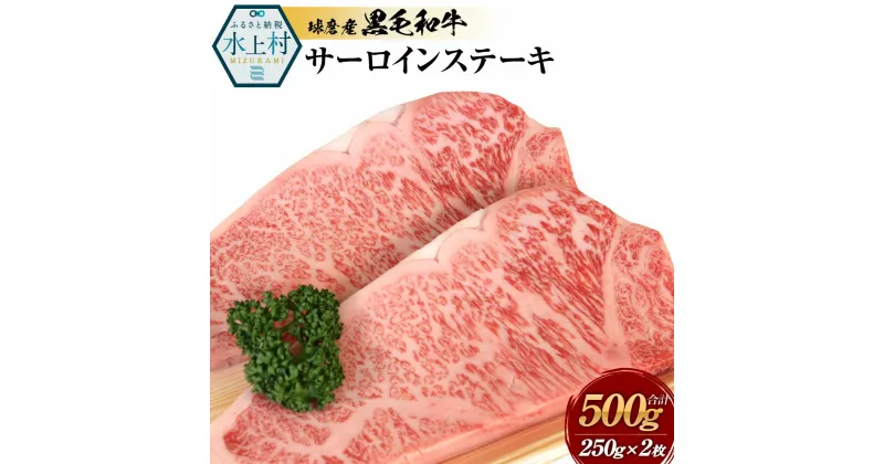 【ふるさと納税】球磨産黒毛和牛 サーロインステーキ 合計500g (250g×2枚) 黒毛和牛 和牛 サーロイン 肉 ステーキ 牛肉 お肉 国産 熊本県産 冷凍 送料無料