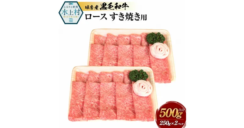 【ふるさと納税】球磨産黒毛和牛 ロースすき焼き用 合計500g (250g×2パック) 黒毛和牛 和牛 ロース 肉 牛肉 すき焼き用肉 すき焼き お肉 国産 熊本県産 冷凍 送料無料