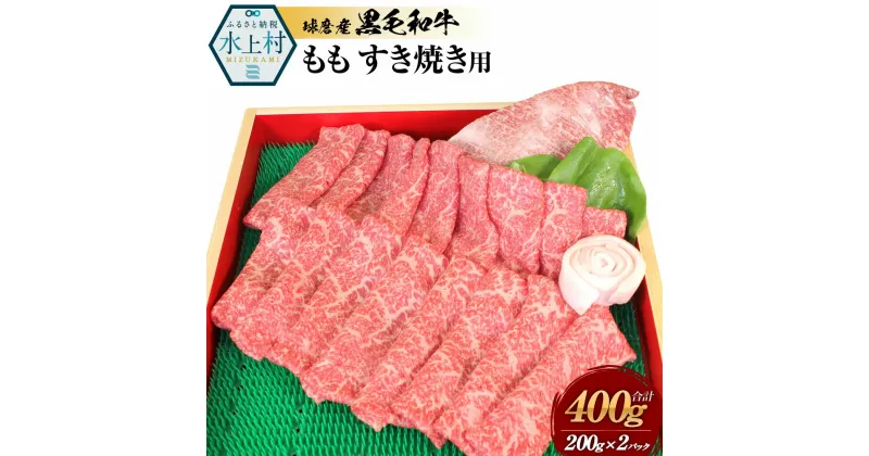 【ふるさと納税】球磨産黒毛和牛 ももすき焼き用 合計400g (200g×2パック) 黒毛和牛 和牛 もも肉 肉 牛肉 スライス すき焼き用肉 すき焼き お肉 国産 熊本県産 冷凍 送料無料