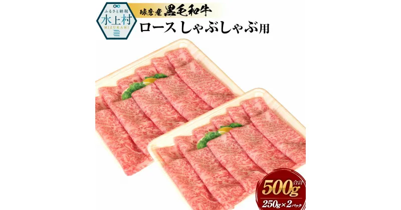 【ふるさと納税】球磨産黒毛和牛 ロースしゃぶしゃぶ用 合計500g (250g×2パック) 黒毛和牛 和牛 ロース お肉 牛 牛肉 スライス しゃぶしゃぶ 国産 熊本県産 冷凍 送料無料