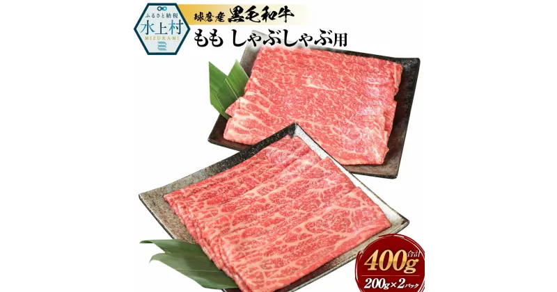 【ふるさと納税】球磨産黒毛和牛 ももしゃぶしゃぶ用 合計400g (200g×2パック) 黒毛和牛 和牛 もも お肉 牛 牛肉 スライス しゃぶしゃぶ 国産 熊本県産 冷凍 送料無料