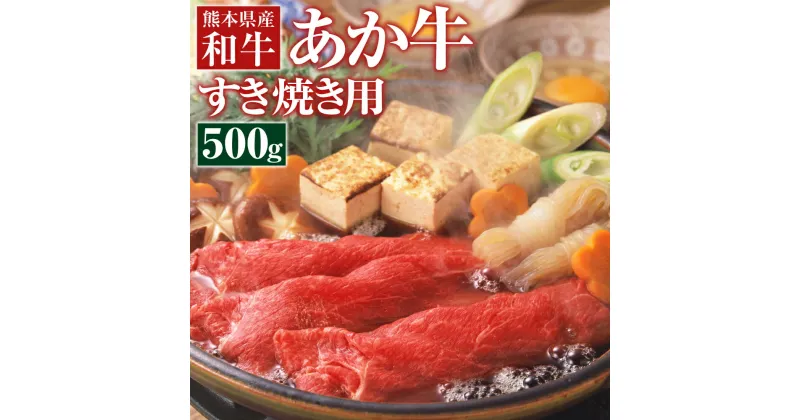 【ふるさと納税】肥後のあか牛 すきやき用 500g 熊本県産 和牛 スライス すき焼き 赤牛 牛 牛肉 お肉 肉 九州産 国産 冷凍 送料無料