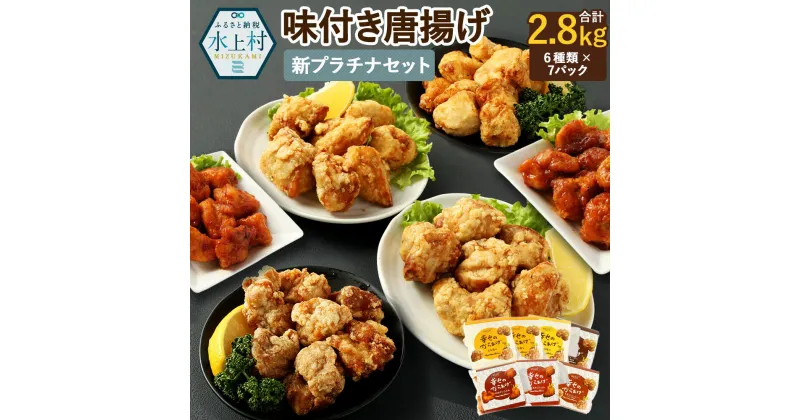 【ふるさと納税】新プラチナセット 6種類 合計2.8kg 7パック 各400g 食べ比べ 食べくらべ もも塩 むね塩 ももにんにく醤油 むねにんにく醤油 ももヤンニョムだれ むねヤンニョムだれ 鶏肉 調理済み 唐揚げ 味付き レンジ おかず お弁当 惣菜 国産 冷凍 送料無料