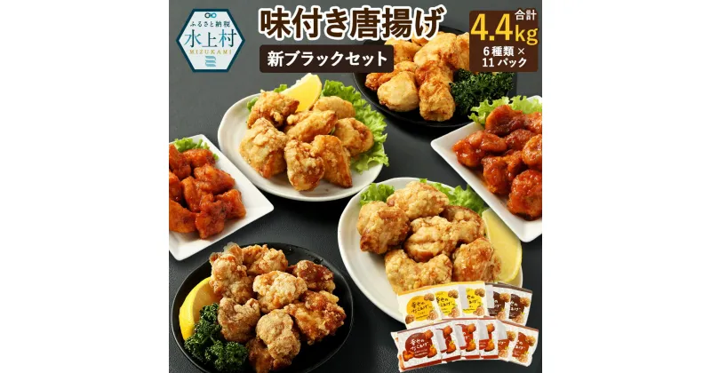 【ふるさと納税】新ブラックセット 6種類 合計4.4kg 11パック 各400g 食べ比べ 食べくらべ もも塩 むね塩 ももにんにく醤油 むねにんにく醤油 ももヤンニョムだれ むねヤンニョムだれ 鶏肉 調理済み 唐揚げ 味付き レンジ おかず お弁当 惣菜 国産 冷凍 送料無料