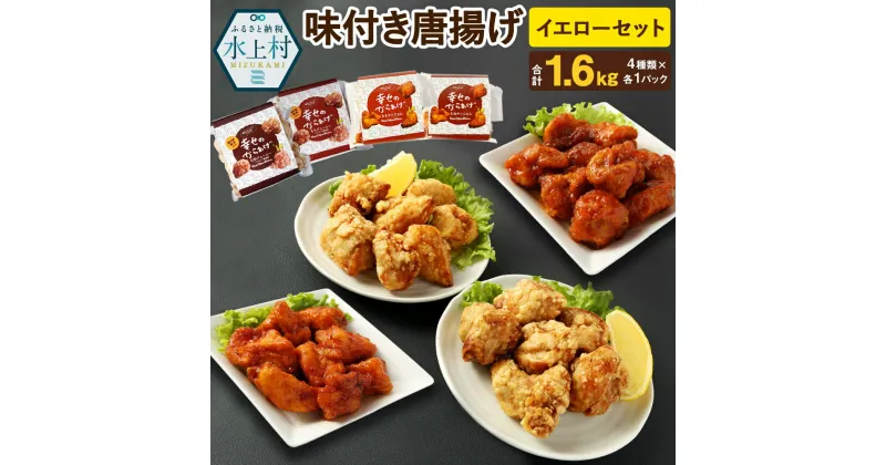 【ふるさと納税】イエローセット 4種類 合計1.6kg 4パック 各400g ももにんにく醤油 むねにんにく醤油 ももヤンニョムだれ むねヤンニョムだれ 鶏肉 調理済み 唐揚げ 味付き レンジ おかず お弁当 惣菜 国産 冷凍 送料無料