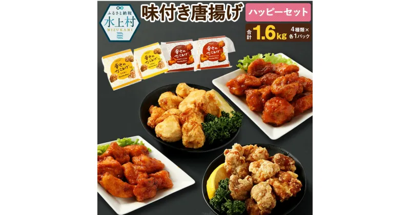 【ふるさと納税】ハッピーセット 4種類 合計1.6kg 4パック 各400g 食べ比べ 食べくらべ もも塩からあげ むね塩からあげ ももヤンニョムだれ むねヤンニョムだれ 鶏肉 調理済み 唐揚げ 味付き レンジ おかず お弁当 惣菜 国産 冷凍 送料無料