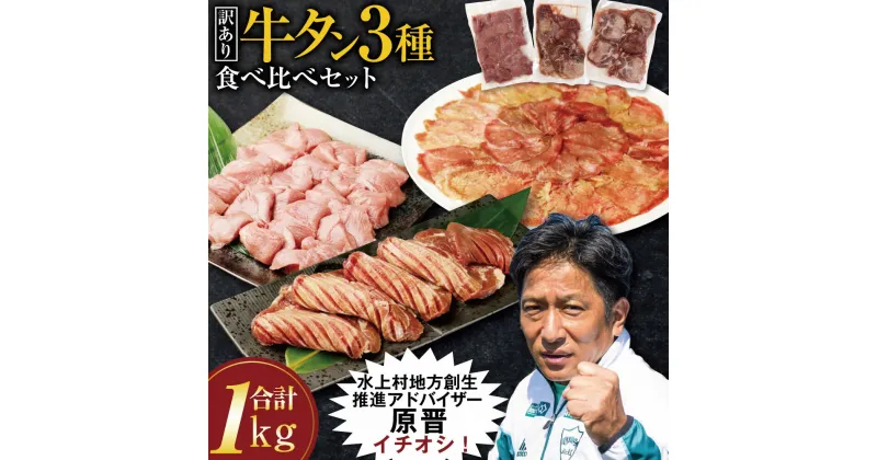 【ふるさと納税】【訳あり】 牛タン 3種 食べ比べセット 合計1kg 食べ比べ 厚切り牛タンスライス 300g 牛タンサイコロステーキ 400g 薄切り牛タンスライス 300g タン 牛肉 肉 焼肉 スライス BBQ 不揃い 冷凍 外国産 送料無料 ＜レビューキャンペーン 豚肉プレゼント＞