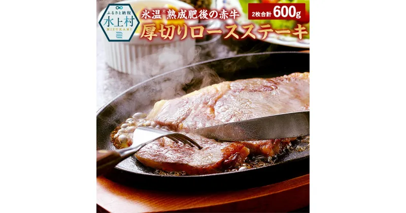 【ふるさと納税】氷温（R）熟成 肥後の赤牛 厚切り ロースステーキ 600g お肉 肉 牛肉 ロース ステーキ あか牛 熊本県産 冷凍 送料無料