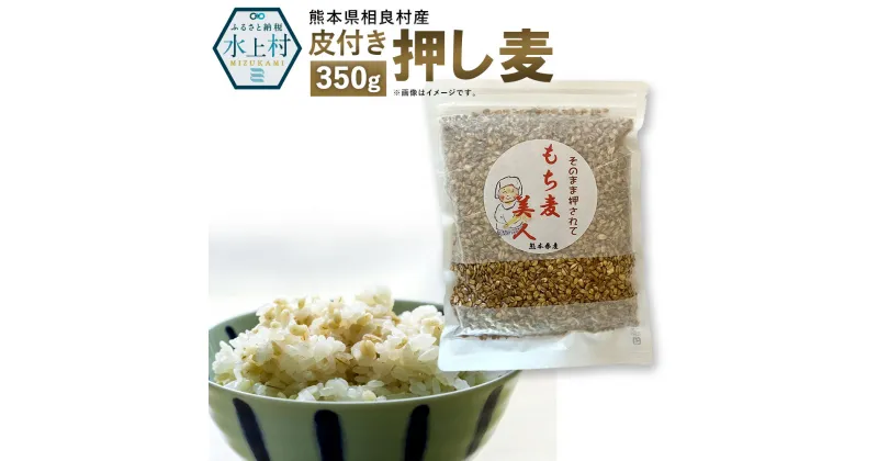 【ふるさと納税】皮付き押し麦 350g 食物繊維たっぷりもち麦！ 国産 熊本県産 もち麦 もちむぎ 送料無料