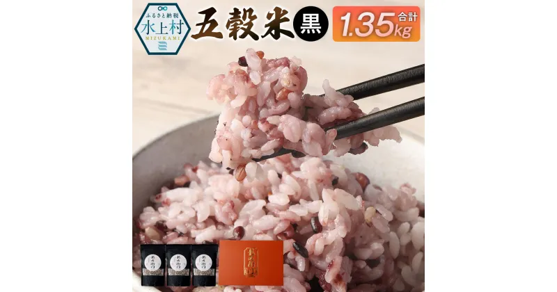 【ふるさと納税】五穀米（黒）3袋セット とよはら農園 450g×3袋 合計1350g 雑穀 紫黒米 麦 九州産 熊本県産 国産 箱入り 送料無料