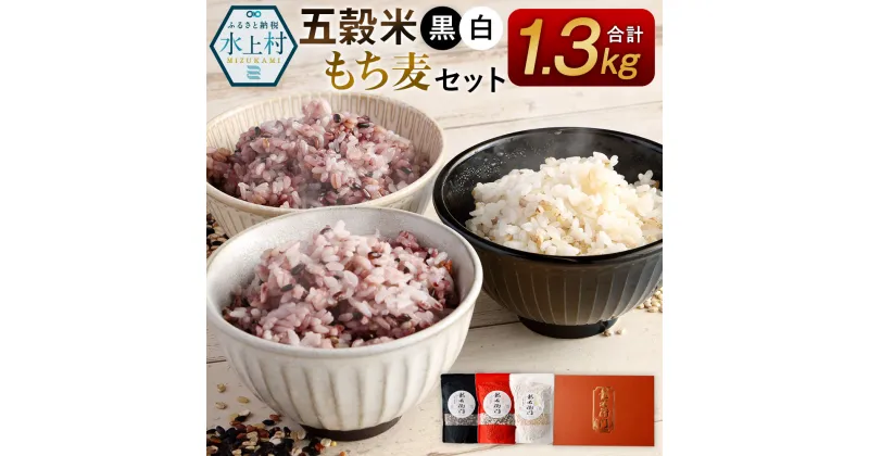 【ふるさと納税】五穀米（黒・白）＆もち麦セット 450g×2袋 400g×1袋 3袋セット 合計1300g 雑穀 紫黒米 麦 もち麦 九州産 熊本県産 国産 箱入り 送料無料