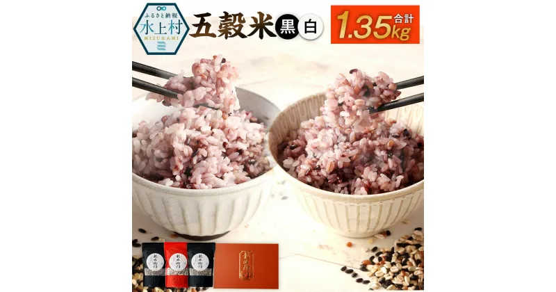 【ふるさと納税】五穀米（黒×2、白×1）3袋セット とよはら農園 450g×3 合計1350g 2種セット 雑穀 紫黒米 麦 九州産 熊本県産 国産 箱入り 送料無料