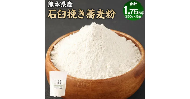 【ふるさと納税】石臼挽き 蕎麦粉 合計1.75kg 1750g 350g×5袋 そば粉 そば 蕎麦 そばがき お菓子作り パウンドケーキ クッキー 添加物不使用 熊本県産 水上村 送料無料