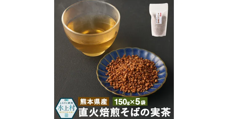 【ふるさと納税】直火焙煎 そばの実茶 合計750g 150g×5袋 そばの実 蕎麦のみ 蕎麦茶 そば茶 お茶 茶 そば茶ラテ アレンジメニュー ビタミン ミネラル 熊本県 水上村産 送料無料