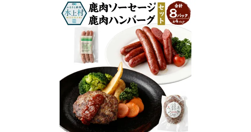 【ふるさと納税】鹿肉ソーセージと鹿肉ハンバーグのセット 計8パック 合計1kg 肉 お肉 鹿肉 ソーセージ ジビエ ハンバーグ 加工品 おかず お酒 つまみ 特製 和風 洋風 蒸し焼き 弐の弐 コラボ 熊本県 水上村産 冷凍 送料無料