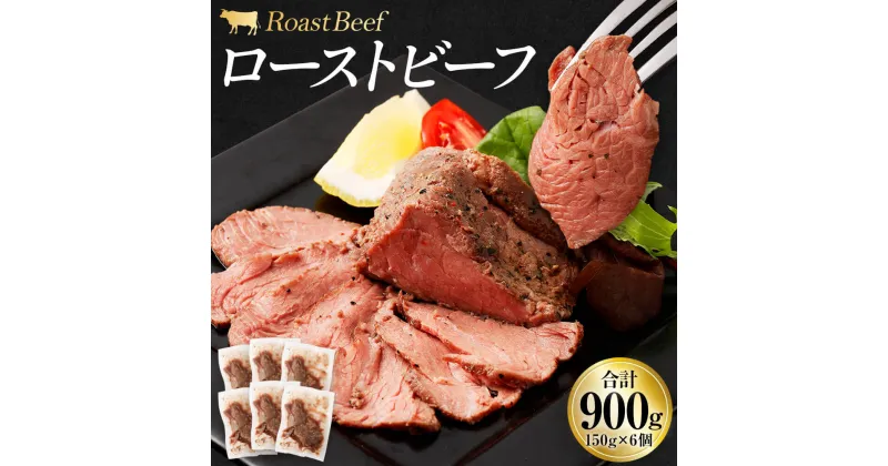 【ふるさと納税】ローストビーフ 合計900g 150g×6個 ブロック 牛肉 お肉 惣菜 おつまみ おかず 小分け ローストビーフ丼 冷凍 送料無料