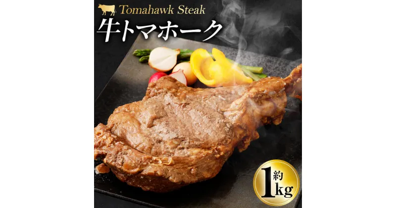 【ふるさと納税】牛トマホーク 約1kg 牛肉 肉 トマホーク お肉 味付き 骨付き肉 骨付き BBQ 簡単調理 焼肉 焼き肉 冷凍 送料無料