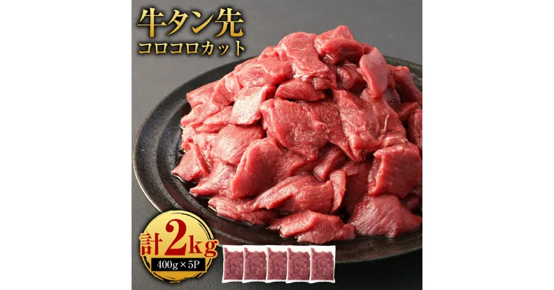 【ふるさと納税】牛タン先 コロコロカット 合計2kg 400g×5パック 牛タン タン たん タン先 牛肉 大容量 小分け 焼肉 焼き肉 冷凍焼肉 冷凍 ふるさと納税品 故郷納税 サイコロ お肉 小分け 簡単調理 コスパ 家で焼肉 取り寄せ ＜レビューキャンペーン 豚肉プレゼント＞