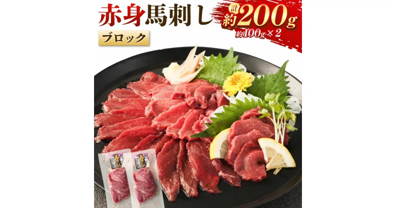 【ふるさと納税】赤身馬刺しブロック 約200g（約100g×2） 馬肉 お肉 赤身 低カロリー 高タンパク 冷凍 カナダ産 熊本県 水上村 送料無料