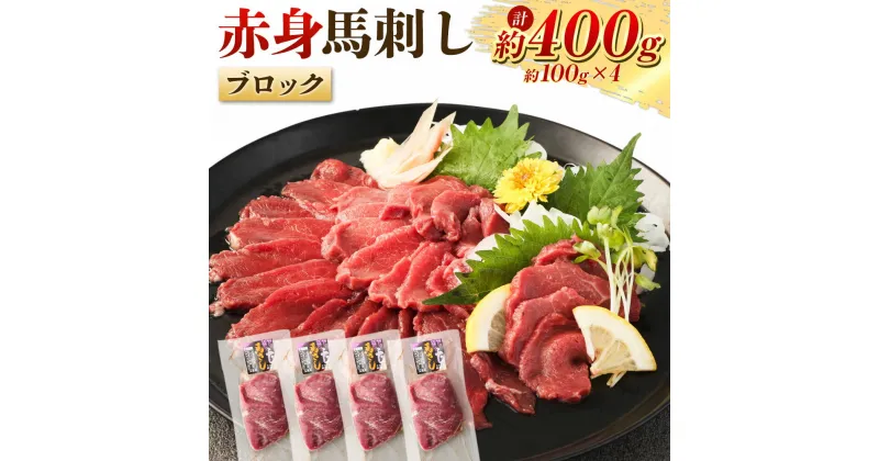 【ふるさと納税】赤身馬刺しブロック 約400g（約100g×4） 馬肉 お肉 赤身 低カロリー 高タンパク 冷凍 カナダ産 熊本県 水上村 送料無料