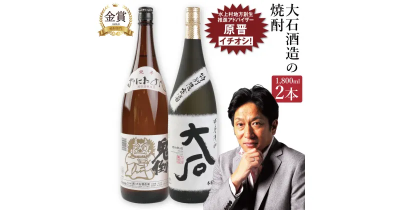 【ふるさと納税】大石酒造の米焼酎 一升瓶 2本セット 2種類 1800ml 合計3600ml 飲み比べ セット お酒 酒 米焼酎 焼酎 米 アルコール 25度 大石 鬼倒超音波熟成 水上村 国産 お歳暮 送料無料