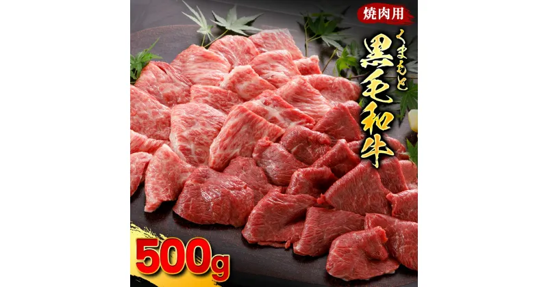 【ふるさと納税】くまもと黒毛和牛 焼肉用 500g 1パック 牛肉 お肉 ブランド和牛 焼き肉 冷凍 国産 熊本県産 九州 熊本県 水上村 送料無料