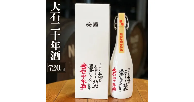 【ふるさと納税】大石二十年酒 720ml 1本 お酒 酒 焼酎 米 アルコール 38度 大石 瓶 飲料 熊本県産 国産 送料無料