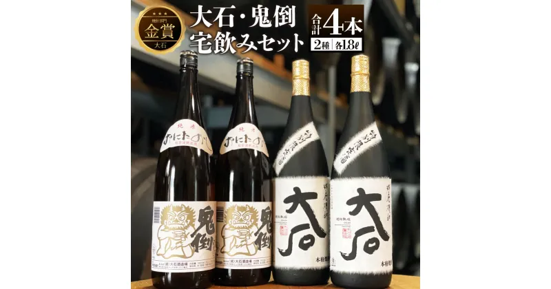 【ふるさと納税】大石・鬼倒 宅飲みセット 2種 1,800ml 各2本 合計7,200ml お酒 酒 焼酎 飲み比べ セット 米 アルコール 25度 大石 鬼倒 金賞 瓶 飲料 熊本県産 国産 送料無料