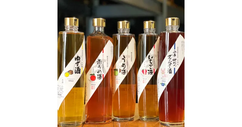 【ふるさと納税】「四季の彩」リキュール 5本セット 5種 500ml 合計2,500ml お酒 酒 洋酒 リキュール 飲み比べ セット 詰合せ アルコール 12度 果実酒 いちご酒 うめ酒 梅酒 赤梅酒 ブルーベリー酒 ゆず酒 瓶 飲料 熊本県産 国産 送料無料