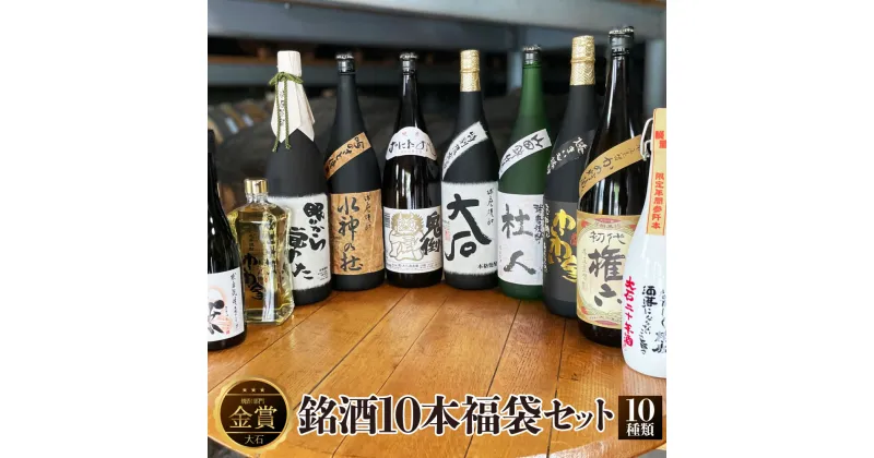 【ふるさと納税】銘酒10本福袋セット 10種類 飲み比べ セット 1800ml 720ml 詰合せ お酒 酒 焼酎 米 アルコール 25度 38度 金賞 大石 大石二十年酒 鬼倒 杜人 水神の杜 初代権六 極上十年 わいわい家 希球 瓶 飲料 熊本県産 国産 送料無料