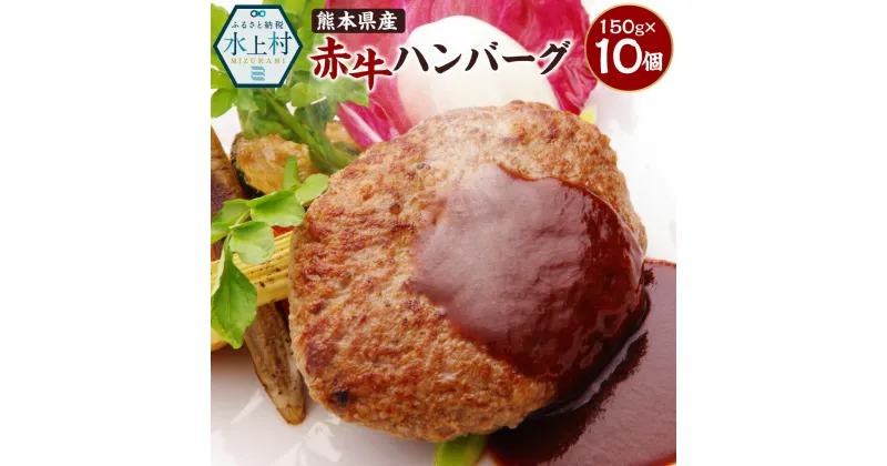 【ふるさと納税】熊本県産 赤牛 ハンバーグ 合計1.5kg 150g×10個 牛肉 洋食 肉 お肉 おかず 手作り 惣菜 冷凍 九州産 国産 送料無料