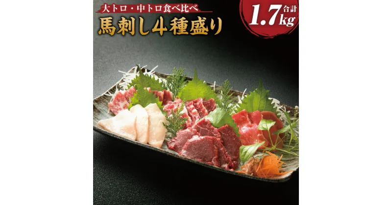 【ふるさと納税】馬刺し 4種盛り 合計1700g (醤油・生姜付き) 食べ比べ 食べくらべ 大トロ 中トロ 上赤身 コウネ 馬刺 馬肉 馬 ブロック 霜降り 刺身 詰め合せ セット 醤油 生姜 送料無料