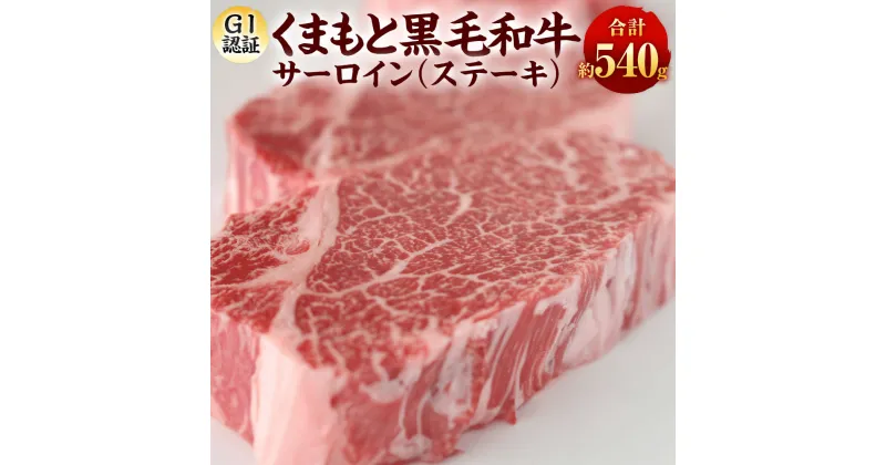 【ふるさと納税】【GI認証】くまもと黒毛和牛サーロイン（ステーキ 180g×3枚） 牛肉 黒毛和牛 お肉 霜降り 冷凍 熊本県産 国産 九州 熊本県 水上村 送料無料