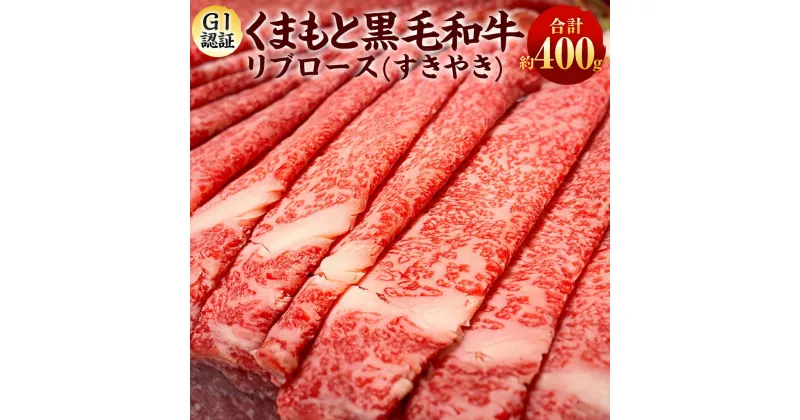 【ふるさと納税】【GI認証】くまもと黒毛和牛リブロース（すきやき 400g） すき焼き 牛肉 黒毛和牛 お肉 霜降り 冷凍 熊本県産 国産 九州 熊本県 水上村 送料無料