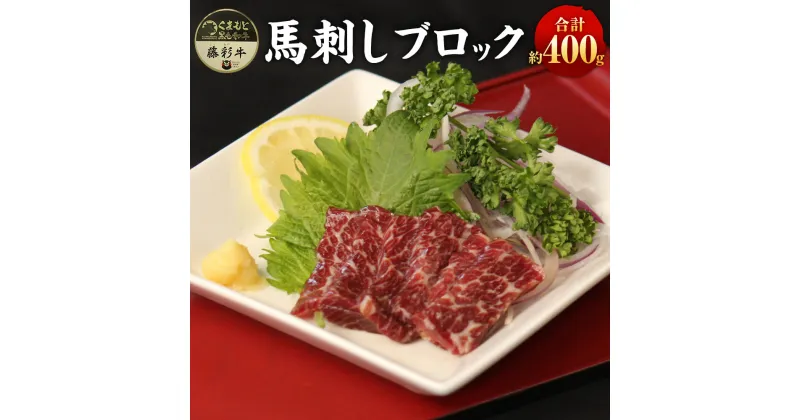 【ふるさと納税】馬刺し ブロック400g前後 馬刺したれ 150ml 馬肉 お肉 赤身 霜降り タレ付き 冷凍 フランス産 熊本県産 国産 九州 熊本県 水上村 送料無料