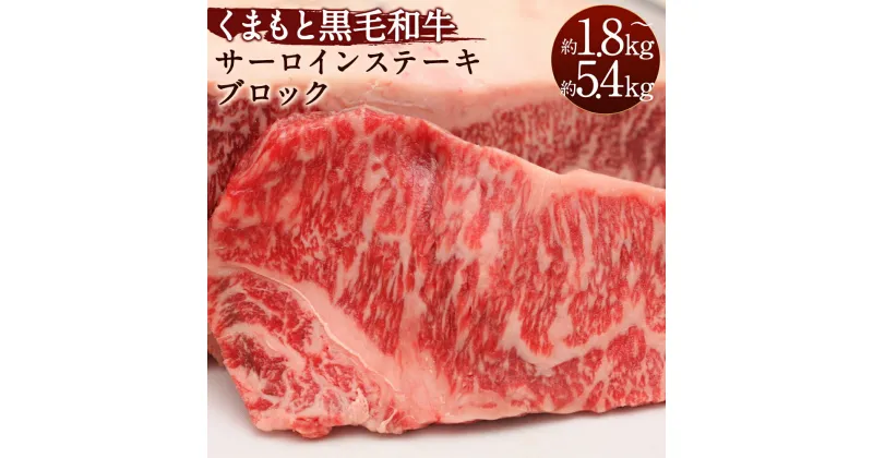 【ふるさと納税】くまもと黒毛和牛サーロインステーキブロック 約1.8kg 約3.6kg 約5.4kg 牛肉 和牛 お肉 冷凍 熊本県産 国産 九州 熊本県 水上村 送料無料