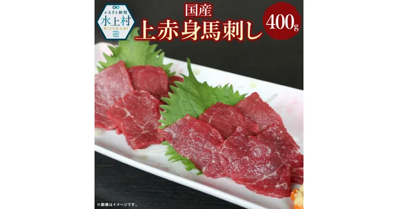 【ふるさと納税】国産 上赤身 馬刺し 400g 馬肉 赤身 ブロック 肉 お肉 刺身 醤油 しょうゆ 小袋 冷凍 送料無料