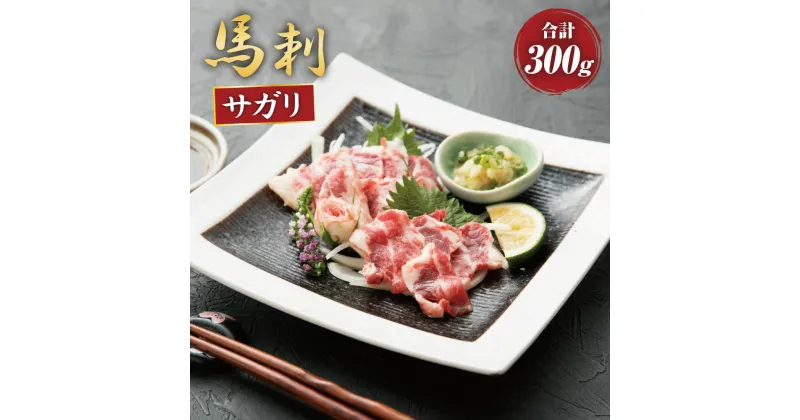 【ふるさと納税】馬刺 サガリ 300g 馬刺し 馬サガリ 馬肉 お肉 赤身 ブロック 冷凍 カナダ産 熊本県 水上村 送料無料