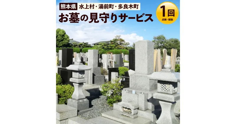 【ふるさと納税】お墓の見守りサービス お墓 状態確認 掃除 清掃 代行 除草 草取り サービス 熊本県 水上村 送料無料