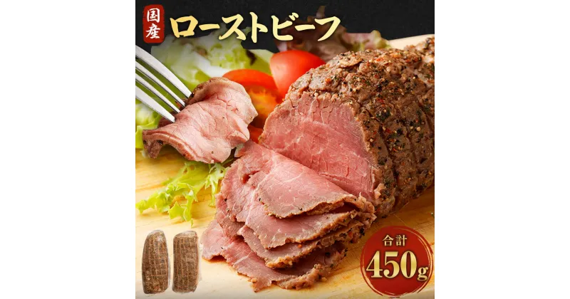 【ふるさと納税】国産 ローストビーフ 合計450g(225g×2個) ブロック 高級 牛肉 冷凍牛肉 美味しい かたまり 塊肉 モモ肉 和牛 国産牛 ふるさと納税ローストビーフ ふるさと納税お惣菜 お肉 惣菜 小分け 1万円 ふるさと納税牛 故郷納税 お取り寄せ ふるさと納税熊本県 返礼品