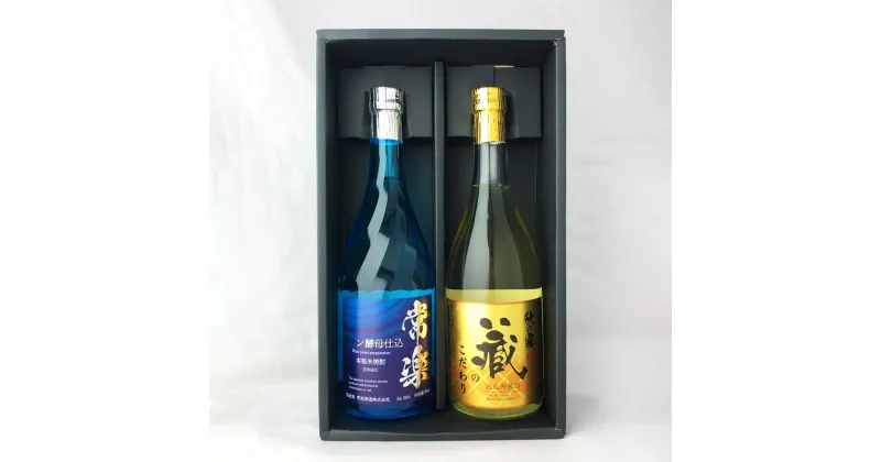 【ふるさと納税】本格米焼酎 芳醇セット 2本 2種（秋の露 蔵のこだわり・常楽 ワイン酵母仕込）合計1,440ml 25度 28度 球磨焼酎 焼酎 飲み比べ セット 米焼酎 米 米麹 アルコール 瓶 熊本県産 九州 国産 送料無料