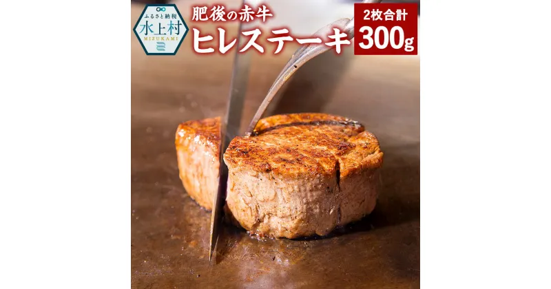 【ふるさと納税】肥後の赤牛 ヒレステーキ 300g お肉 肉 牛肉 ヒレ ステーキ あか牛 和牛 熊本県産 冷凍 送料無料