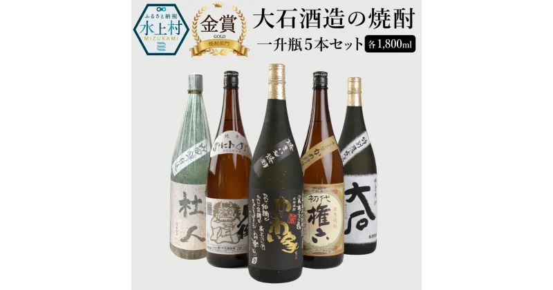 【ふるさと納税】大石酒造の焼酎 一升瓶 5本セット 5種類 1800ml 合計9L 飲み比べ セット お酒 酒 焼酎 芋 米 アルコール 25度 大石 鬼倒超音波熟成 杜人 権六 やき芋焼酎わいわい家 水上村 国産 送料無料