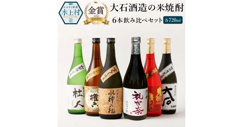 【ふるさと納税】大石酒造の米焼酎 6本 飲み比べセット 6種類 720ml 合計4320ml 4合瓶 飲み比べ セット お酒 酒 焼酎 米 アルコール 25度 大石 鬼倒 杜人 礼世奈 水神の杜 権六 お歳暮 水上村 国産 送料無料