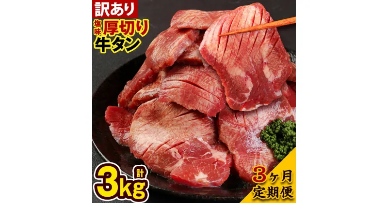 【ふるさと納税】【3ヶ月定期便】【訳あり】 塩味 厚切り牛タン 合計1kg (500g×2パック) ×3回 軟化加工 牛タン タン肉 牛肉 スライス 焼肉 焼き肉 BBQ 不揃い 冷凍 外国産 送料無料