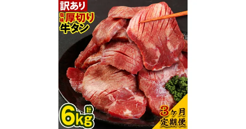 【ふるさと納税】【3ヶ月定期便】【訳あり】 塩味 厚切り牛タン 合計2kg (500g×4パック) ×3回 軟化加工 牛タン タン肉 牛肉 スライス 焼肉 焼き肉 BBQ 不揃い 冷凍 外国産 送料無料