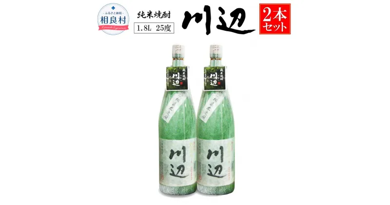 【ふるさと納税】本格米焼酎 川辺1.8L×2本セット 繊月酒造 焼酎 お酒 アルコール 熊本県産 熊本県相良村 送料無料